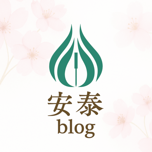安泰漢方鍼灸院ブログ｜東洋医学と子どもマッサージ